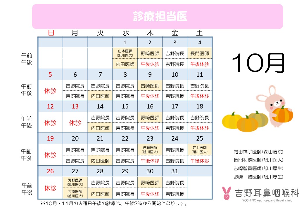 10月の休診・出張医