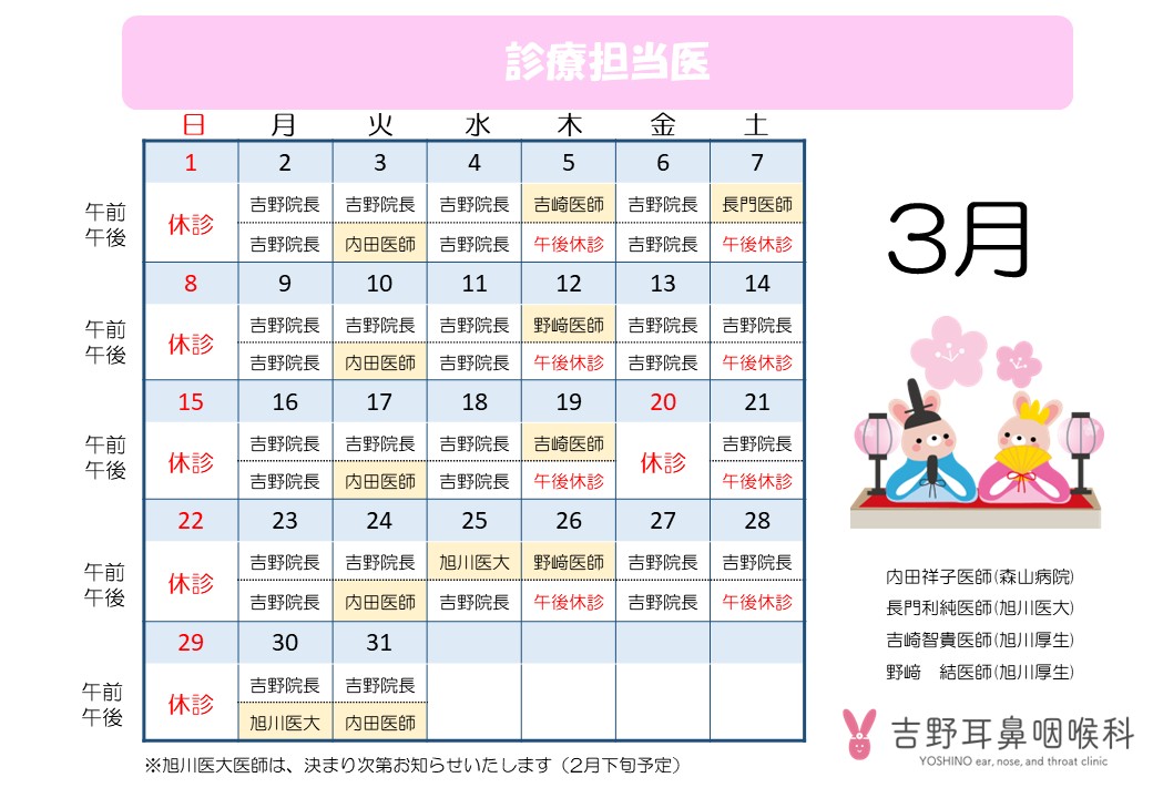 3月の休診・出張医